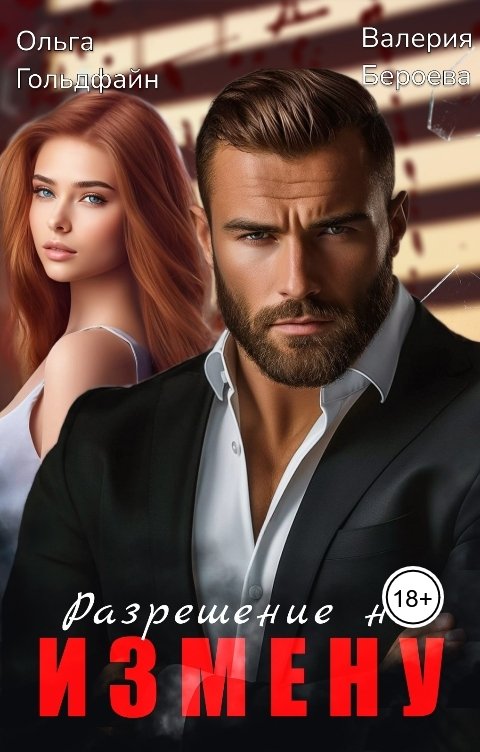 Обложка книги Ольга Гольдфайн Разрешение на измену