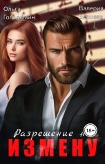 обложка книги Ольга Гольдфайн, Валерия Бероева "Разрешение на измену"