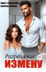 обложка книги Ольга Гольдфайн, Валерия Бероева "Разрешение на измену"