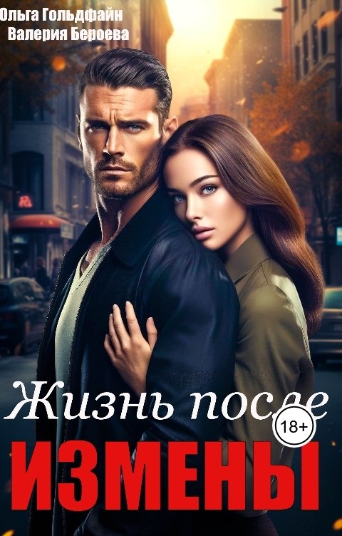 Обложка книги Ольга Гольдфайн Жизнь после измены