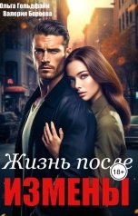 обложка книги Ольга Гольдфайн, Валерия Бероева "Жизнь после измены"