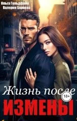 обложка книги Ольга Гольдфайн, Валерия Бероева "Жизнь после измены"