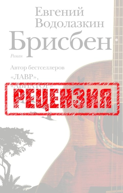 Обложка книги Сергей Овчинников Евгений Водолазкин. Брисбен. Рецензия