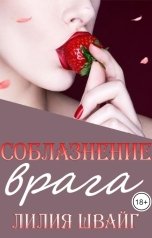 обложка книги Лилия Швайг "Соблазнение врага, или Оборотень для Студентки"