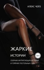 обложка книги Алекс Чейз "Жаркие истории"