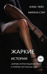 обложка книги Алекс Чейз, Милена Стар "Жаркие истории"