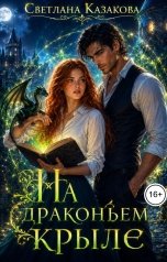обложка книги Светлана Казакова "На драконьем крыле"