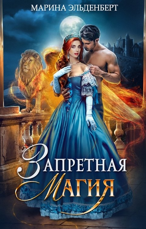 Обложка книги Марина Эльденберт Запретная магия