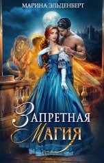 обложка книги Марина Эльденберт "Запретная магия"