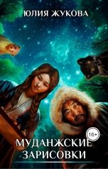 обложка книги Юлия Жукова "Муданжские зарисовки"