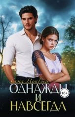 обложка книги sonyamcgrey "Однажды и навсегда"
