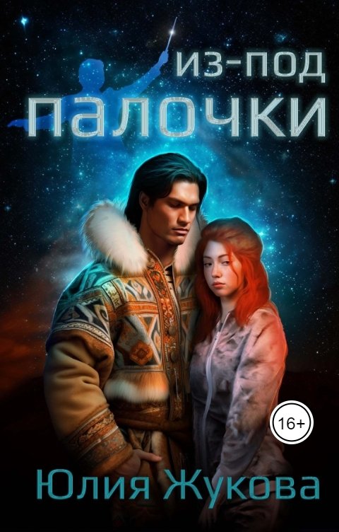 Обложка книги Юлия Жукова Из-под палочки