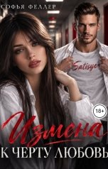 обложка книги Софья Феллер "Измена. К черту любовь"