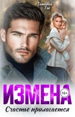 обложка книги Татьяна Тэя "Измена. Счастье прилагается"