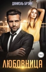обложка книги Даниэль Брэйн "Любовница"