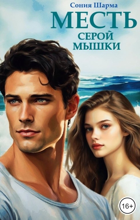 Обложка книги Сония Шарма Месть серой мышки