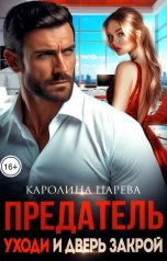 обложка книги Каролина Царева "Предатель. Уходи и дверь закрой!"