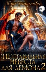 обложка книги Яна Данилова "(Не)правильная невеста для демона. Книга 2"