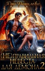 обложка книги Яна Данилова "(Не)правильная невеста для демона. Книга 2"