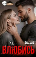 обложка книги Кристина Новицкая "(не) Влюбись"