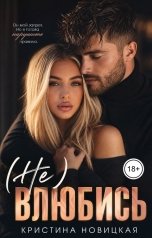 обложка книги Кристина Новицкая "(не) Влюбись"