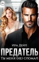 обложка книги Ира Дейл "Предатель. Ты меня (не) сломал"