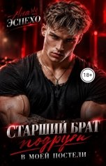 обложка книги Ана Эспехо "Старший брат подруги. В моей постели"
