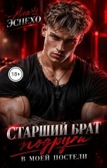 обложка книги Ана Эспехо "Старший брат подруги. В моей постели"