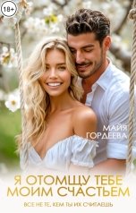 обложка книги Майя Гордеева "Я отомщу тебе моим счастьем"