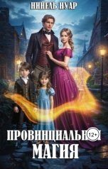 обложка книги Нинель Нуар "Провинциальная магия"