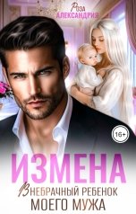 обложка книги Роза Александрия "Измена. Внебрачный ребенок моего мужа"