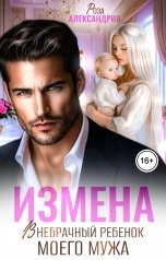 обложка книги Роза Александрия "Измена. Внебрачный ребенок моего мужа"