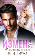 обложка книги Роза Александрия "Измена. Внебрачный ребенок моего мужа"