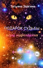 обложка книги Татьяна Звягина "Подарок судьбы"