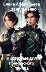 обложка книги Елена Афанасьева - Данильченко "Пирожные для прекрасного принца"