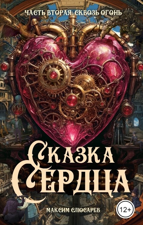 Обложка книги Максим Слюсарев Сказка Сердца. Часть Вторая: Сквозь Огонь