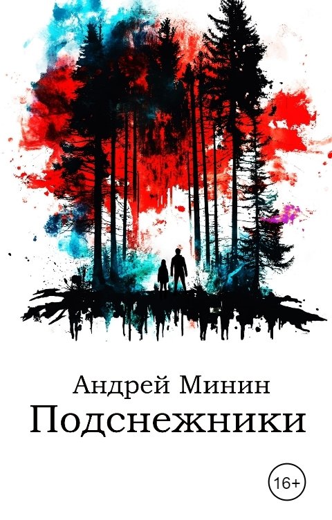 Обложка книги Андрей Минин Подснежники