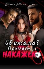 обложка книги Екатерина Мелис "Сбежала? Поймаем и накажем"