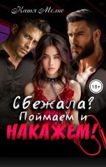 обложка книги Екатерина Мелис "Сбежала? Поймаем и накажем"