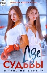 обложка книги Галина Колоскова "Две судьбы. Жизнь по обмену"