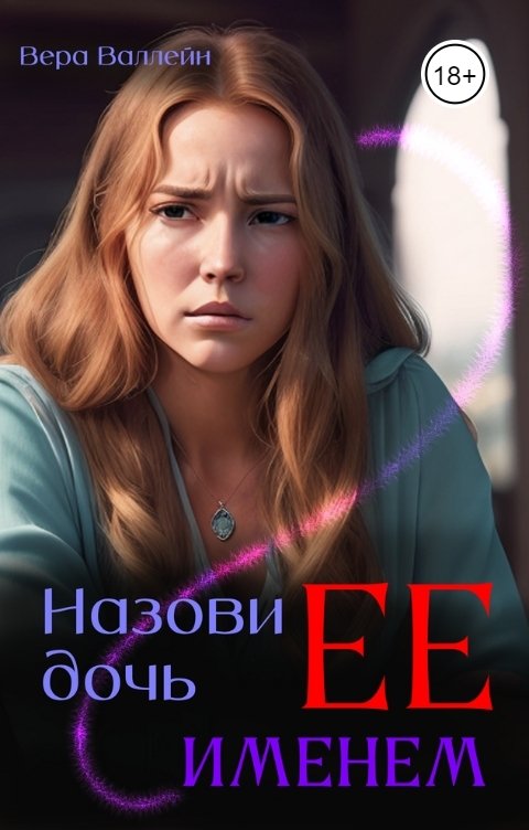 Назови дочь Ее именем