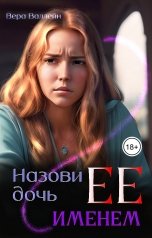 обложка книги Вера Валлейн "Назови дочь Ее именем"