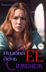 обложка книги Вера Валлейн "Назови дочь Ее именем"