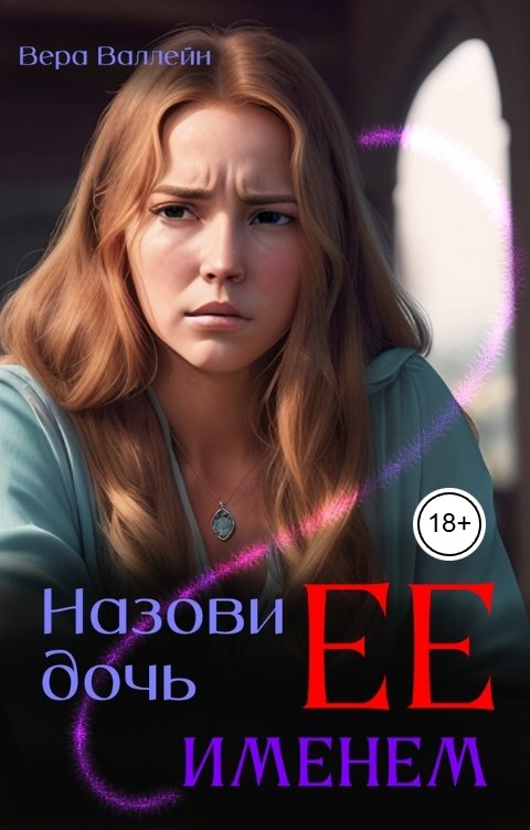 Обложка книги Вера Валлейн Назови дочь Ее именем