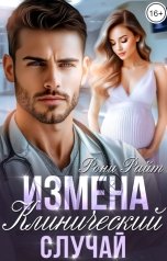 обложка книги Рони Райт "Измена. Клинический случай"