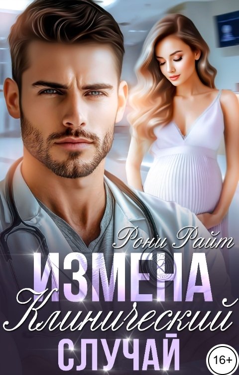 Обложка книги Рони Райт Измена. Клинический случай
