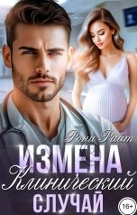 обложка книги Рони Райт "Измена. Клинический случай"