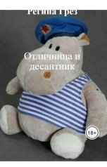 обложка книги Регина Грез "Отличница и десантник"