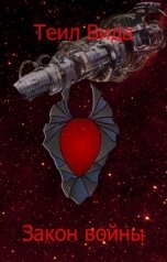 обложка книги Теил Вида "Закон войны"