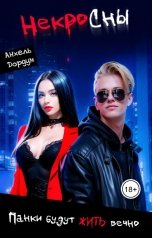 обложка книги Анхель Дордум "НекроСны. Панки будут Жить вечно"